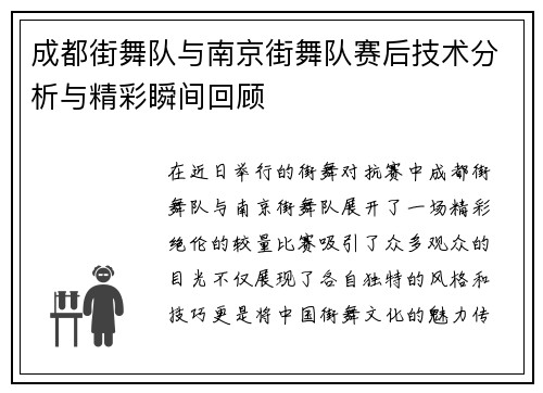 成都街舞队与南京街舞队赛后技术分析与精彩瞬间回顾