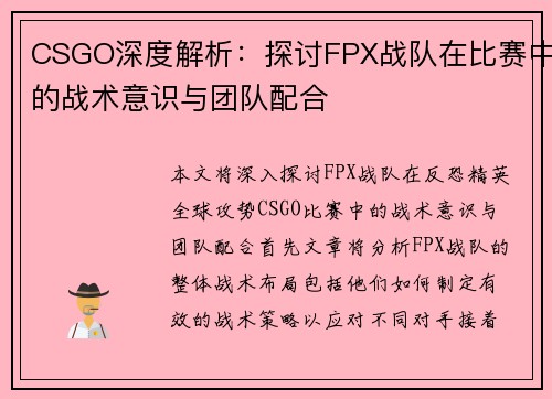 CSGO深度解析：探讨FPX战队在比赛中的战术意识与团队配合