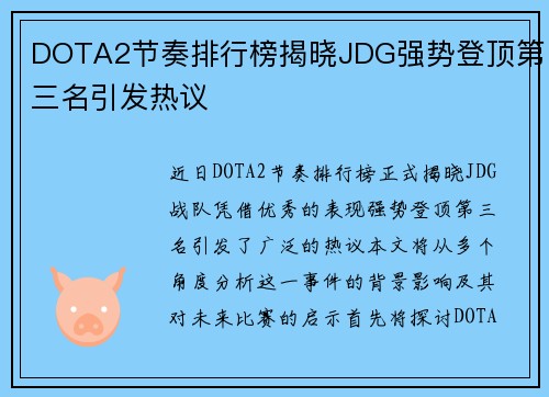 DOTA2节奏排行榜揭晓JDG强势登顶第三名引发热议