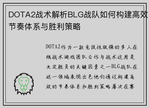 DOTA2战术解析BLG战队如何构建高效节奏体系与胜利策略