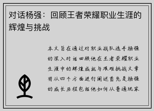 对话杨强：回顾王者荣耀职业生涯的辉煌与挑战