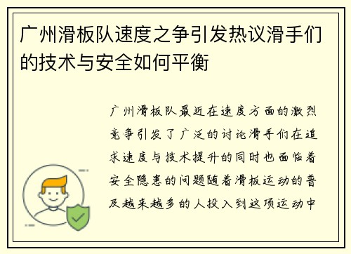 广州滑板队速度之争引发热议滑手们的技术与安全如何平衡
