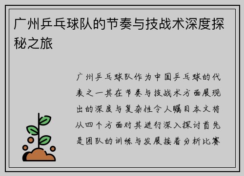 广州乒乓球队的节奏与技战术深度探秘之旅