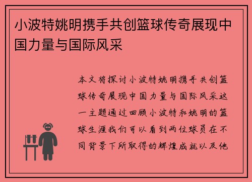 小波特姚明携手共创篮球传奇展现中国力量与国际风采