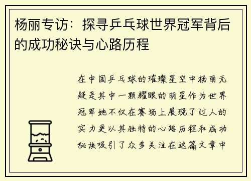 杨丽专访：探寻乒乓球世界冠军背后的成功秘诀与心路历程