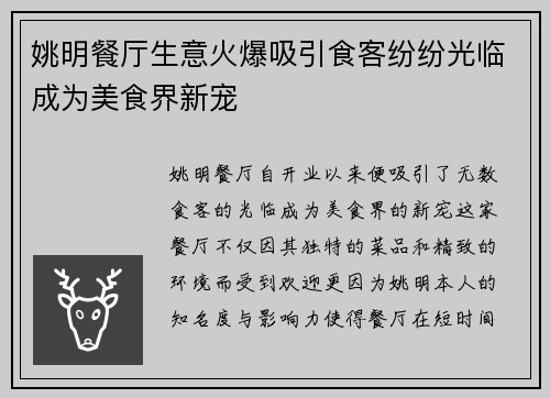 姚明餐厅生意火爆吸引食客纷纷光临成为美食界新宠