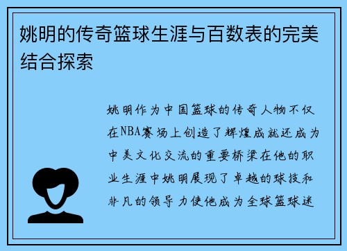 姚明的传奇篮球生涯与百数表的完美结合探索