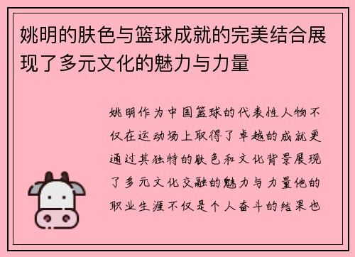 姚明的肤色与篮球成就的完美结合展现了多元文化的魅力与力量