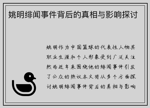 姚明绯闻事件背后的真相与影响探讨