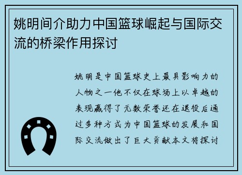 姚明间介助力中国篮球崛起与国际交流的桥梁作用探讨