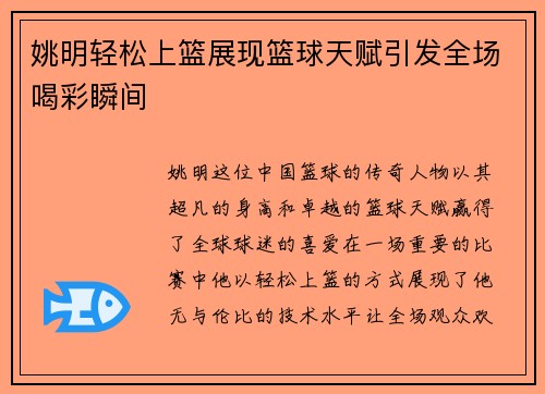 姚明轻松上篮展现篮球天赋引发全场喝彩瞬间