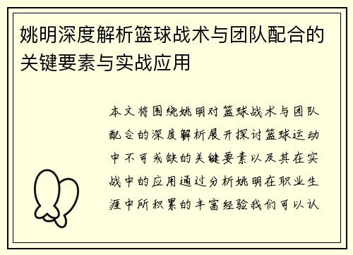 姚明深度解析篮球战术与团队配合的关键要素与实战应用