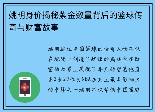 姚明身价揭秘紫金数量背后的篮球传奇与财富故事