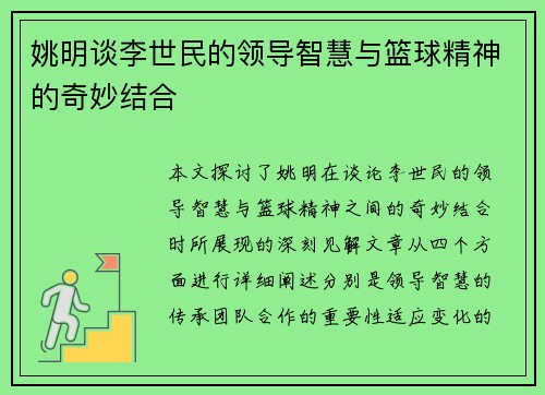 姚明谈李世民的领导智慧与篮球精神的奇妙结合