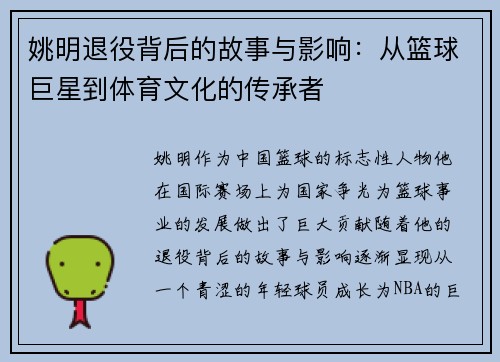 姚明退役背后的故事与影响：从篮球巨星到体育文化的传承者