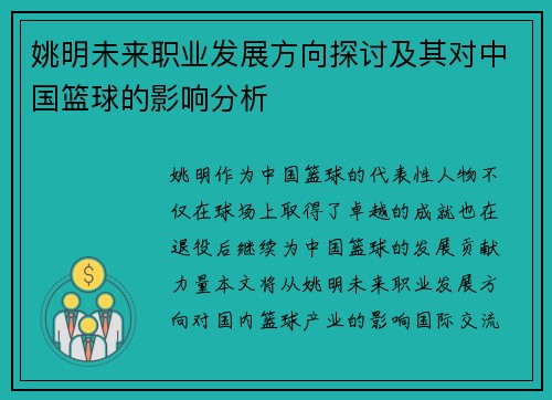 姚明未来职业发展方向探讨及其对中国篮球的影响分析