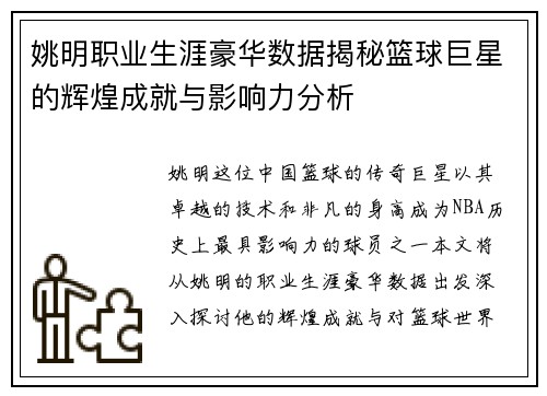 姚明职业生涯豪华数据揭秘篮球巨星的辉煌成就与影响力分析