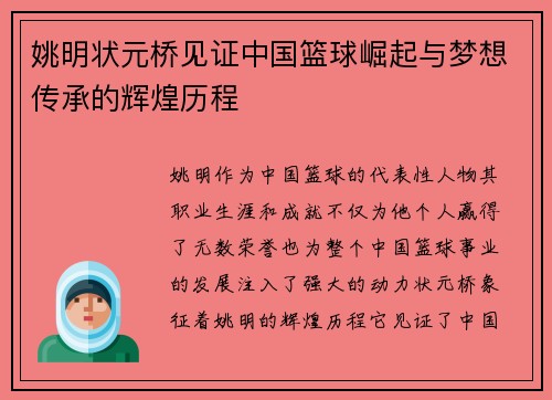 姚明状元桥见证中国篮球崛起与梦想传承的辉煌历程