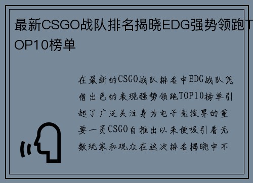 最新CSGO战队排名揭晓EDG强势领跑TOP10榜单