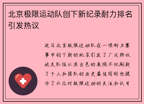 北京极限运动队创下新纪录耐力排名引发热议