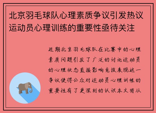 北京羽毛球队心理素质争议引发热议运动员心理训练的重要性亟待关注