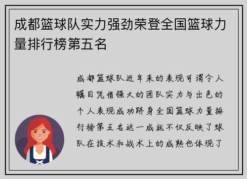 成都篮球队实力强劲荣登全国篮球力量排行榜第五名