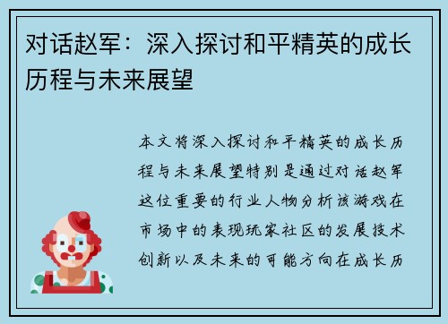 对话赵军：深入探讨和平精英的成长历程与未来展望