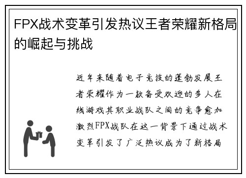 FPX战术变革引发热议王者荣耀新格局的崛起与挑战