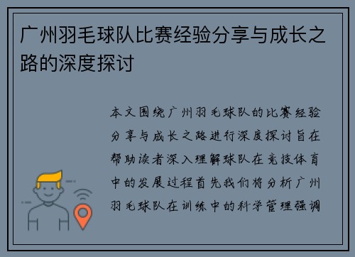 广州羽毛球队比赛经验分享与成长之路的深度探讨