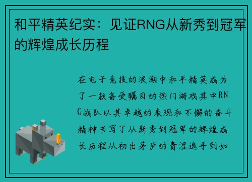 和平精英纪实：见证RNG从新秀到冠军的辉煌成长历程