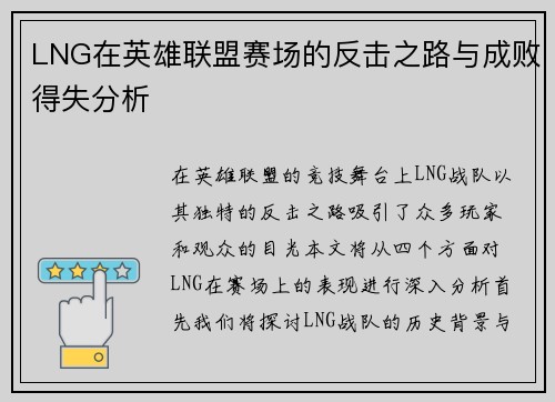 LNG在英雄联盟赛场的反击之路与成败得失分析
