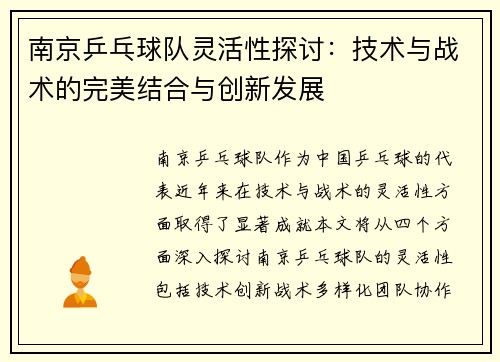 南京乒乓球队灵活性探讨：技术与战术的完美结合与创新发展