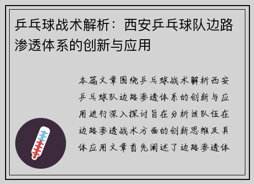 乒乓球战术解析：西安乒乓球队边路渗透体系的创新与应用