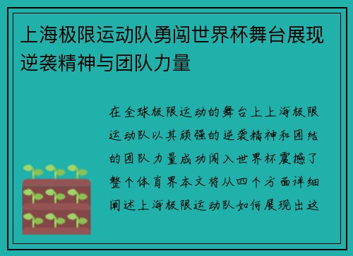 上海极限运动队勇闯世界杯舞台展现逆袭精神与团队力量
