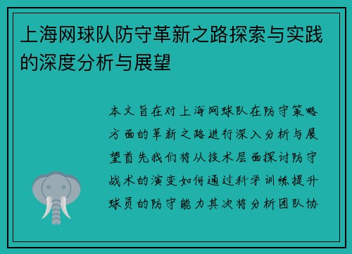 上海网球队防守革新之路探索与实践的深度分析与展望