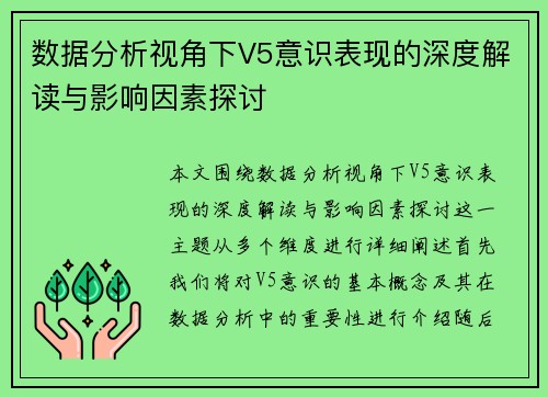 数据分析视角下V5意识表现的深度解读与影响因素探讨