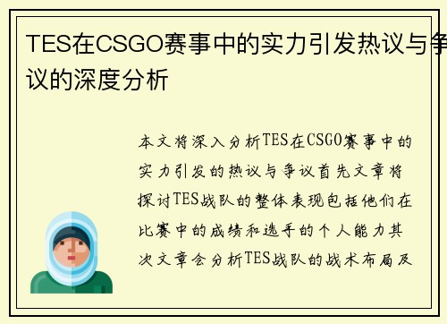 TES在CSGO赛事中的实力引发热议与争议的深度分析