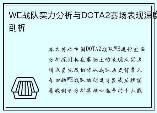 WE战队实力分析与DOTA2赛场表现深度剖析