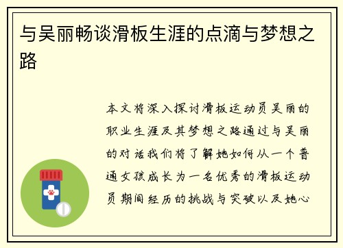 与吴丽畅谈滑板生涯的点滴与梦想之路