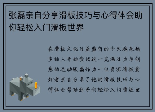 张磊亲自分享滑板技巧与心得体会助你轻松入门滑板世界