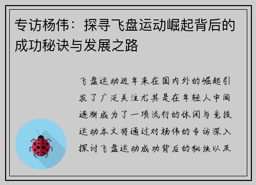 专访杨伟：探寻飞盘运动崛起背后的成功秘诀与发展之路
