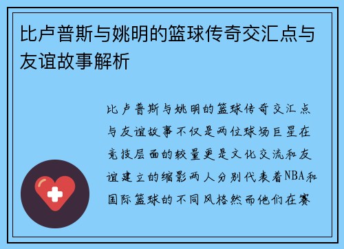 比卢普斯与姚明的篮球传奇交汇点与友谊故事解析