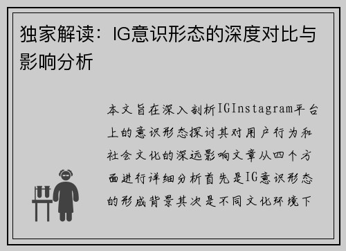 独家解读：IG意识形态的深度对比与影响分析