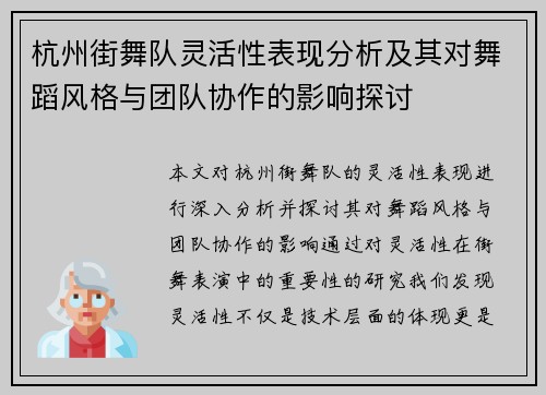 杭州街舞队灵活性表现分析及其对舞蹈风格与团队协作的影响探讨