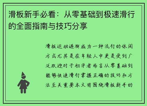 滑板新手必看：从零基础到极速滑行的全面指南与技巧分享