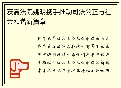 获嘉法院姚明携手推动司法公正与社会和谐新篇章