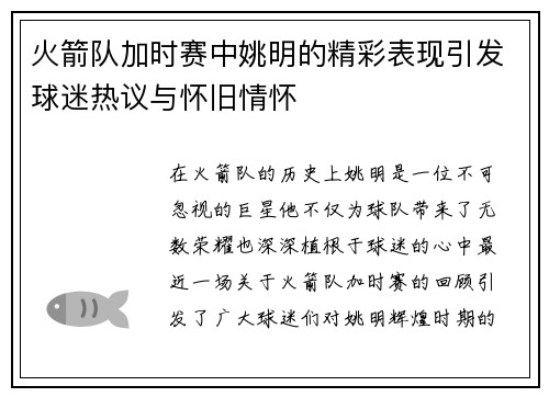 火箭队加时赛中姚明的精彩表现引发球迷热议与怀旧情怀