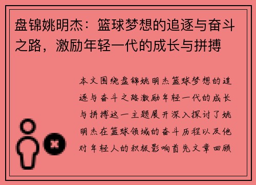 盘锦姚明杰：篮球梦想的追逐与奋斗之路，激励年轻一代的成长与拼搏