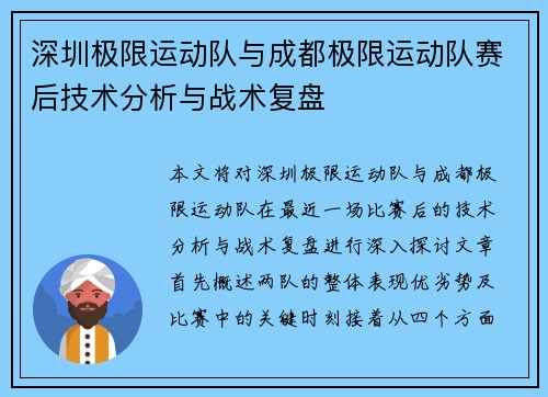 深圳极限运动队与成都极限运动队赛后技术分析与战术复盘