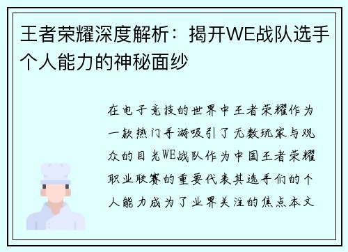 王者荣耀深度解析：揭开WE战队选手个人能力的神秘面纱